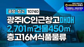 전라 광주공장매매 서구 유덕IC 인근! 냉장시설 갖춘 신축급 식품공장창고 물류창고센터 매물10740