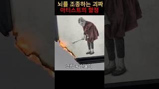 뇌를 조종하는 아티스트