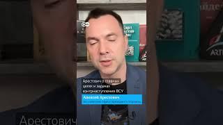 Алексей Арестович: Одна из главных задач - это физическое уничтожение армии противника #shorts