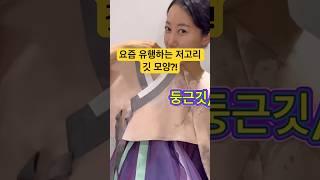 요즘 유행하는 저고리 이렇게 입어보자#코디법 #결혼준비 #한복모델 #koreadress #shorts