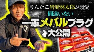 りんたこ岩崎林太郎が溺愛中の「間違いない!一軍メバリングプラグ大公開」