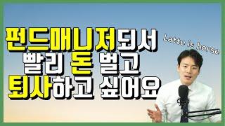 돈을 잘 벌고 싶어서 펀드매니저가 되고 싶다고? 펀드매니저 취업하기 전에 꼭 한번 확인하기