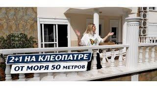 Недвижимость в Турции. Квартира в Алании в центре. Пляж Клеопатры Алания. Вторичка в Алании выгодно