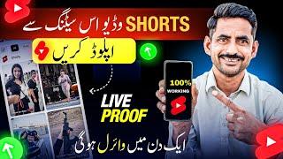 Shorts Upload Krte Hoi Ye Setting Lagao Paka Viral Jai gi | Shorts Video Upload Karne ka Tarika