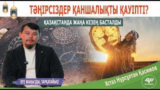 Қазақстанда жаңа кезең басталды / Бізге тәңірсіздер қаншалықты қорқынышты? ұстаз Нұрсұлтан Қасимов