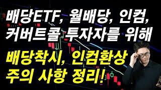 배당주, 월배당, 인컴자산, 커버드콜같은 상품에 관심있는 분들을 위해 영상을 준비해보았습니다