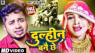 Dulhin Bane Che | दुल्हीन बनै छे  | Sannu Kumar Maithili Song 2025 | Maithili Song | Sad Song