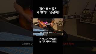 깁슨 레스폴은 왜 인기가 많을까? #깁슨 #레스폴 #gibson #lespaul #quadcortex #쿼드코텍스