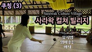 [쿠칭 3] Kuching 사라왁 컬쳐 빌리지 | 헤드헌터 이반족 | 보르네오섬 Sarawak