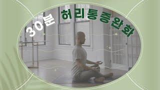 효과 만점! 허리통증 없애는 요가 스트레칭 | 허리가 불편할 때마다 해보세요 | 30분 통증 완화 요가 | 요가소년 449