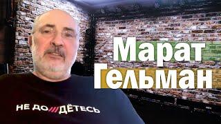 Марат Гельман, галерист, коллекционер и эмигрант /  Гвозди 