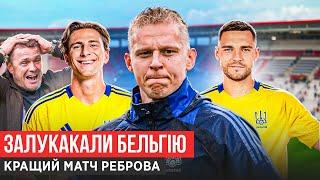 ТРЕНЕРСЬКИЙ ГЕНІЙ РЕБРОВА, НОВА ПОЗИЦІЯ ЗІНЧЕНКА, ЯК МИ ПЕРЕМОГЛИ? ДЖОКЕР ГУЦУЛЯК: УКРАЇНА-БЕЛЬГІЯ