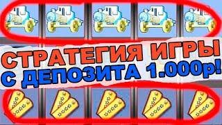 ПОКАЗЫВАЮ СТРАТЕГИЮ ИГРЫ С ДЕПОЗИТА 1000 РУБЛЕЙ В КАЗИНО