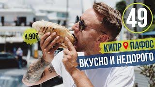 Вкусно и недорого/Пробую Кипрскую питу/Недорогая еда в Пафосе/Обращение к подписчикам/КИПР