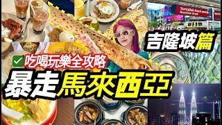 暴走馬來西亞4日4夜！10分鐘帶你吃盡玩盡吉隆坡熱門美食+景點！#旅遊vlog  #旅行 #food 上集！！