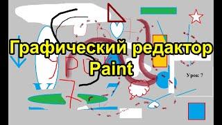 Графический редактор Paint