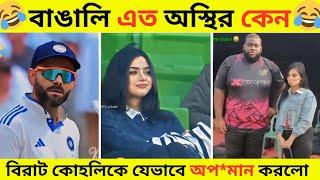 অস্থির বাঙালি​​ #43| বিরাট কোহলিকে যেভাবে  অপ*মান  করলো