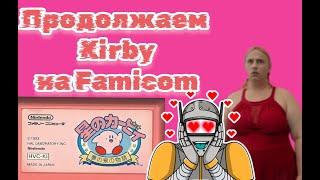 Kirby Famicom-часть 2.