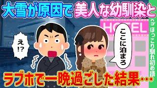 【2ch馴れ初め】美人な幼馴染と大雪が原因で、ラブホで一晩過ごすことになった結果…【ゆっくり】