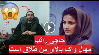 Mahal wak secret حقیقت و راز پنهان عروسی مهال واک