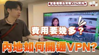 中山生活丨係內地如何開通VPN？費用幾多？係中山點樣先睇到香港電視新聞？幫香港業主安裝VPN實拍【CC中文字幕】