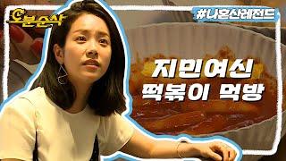 핫도그를 안시켰어요?! 한혜연의 찐친 우리 베이비 한지민의 최애 떡볶이+맥주 먹방하는 집들이 | 나혼자산다⏱오분순삭 MBC170805방송