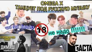 Группа OMEGA X Танцуют Под Русскую музыку!  [Димаш,Mana song,Баста] Кореянка Кенха