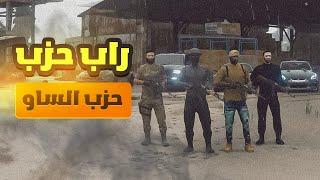 راب حزب الساو || Steve3M || دولة سوبيا ويوووه GTA