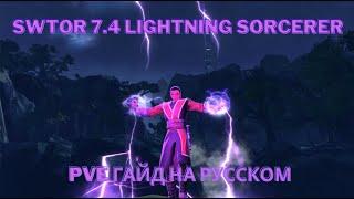 SWTOR 7.4 | Lightning Sorcerer | PVE Гайд