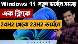 From 24H2 to 23H2 in 10 Minutes The Ultimate Windows 11 Downgrade