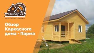 Обзор Каркасного дома - Парма