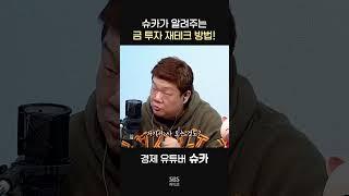 금 투자하는 가장 좋은 방법!ㅣ경제 유튜버 슈카ㅣ유민상의 배고픈 라디오