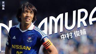 中村俊輔は優雅なサッカーを披露してくれます (Shunsuke Nakamura)