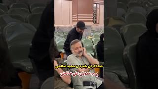 پسر عمو ها در ختـ‌ م مادر شهره سلطانی ، مجید صالحی و علی صالحی عزیز ، ببین مجید چجوری صداش میکنه…