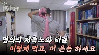 저속 노화를 위해 명의가 하는 것! (따라 하기 쉬움⭐) 척추치료 권위자가 추천하는 운동｜#명의