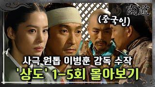 [#상도] 1-5회 | 노비 출신이 조선 최고의 부자 상인이 되는 드라마..? 사극 원톱 이병훈 감독의 숨겨진 수작 «상도» 1~5회 몰아보기 MBC011015방송