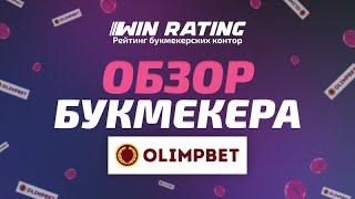 Мини обзор букмекерской конторы Olimpbet - рейтинг букмекерских контор