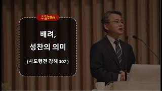 20241110_평택 성문교회 주일말씀 ( 배려, 성찬의 의미 / 천종민 담임 목사)