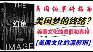 美国文化的虚假和真相/如何在一个充满媒体和宣传的时代保持清醒的思考/伪事件对社会的负面影响