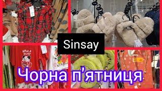 Sinsay. Чорна п'ятниця Асортимент та ціни. Знижки #акція #sinsay