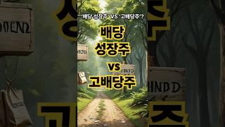 배당 성장주 vs 고배당주 – 어디에 투자할까? #배당투자 #고배당주 #배당성장주 #중급투자자 #재테크전략 #주식공부 #배당금 #월급주식 #장기투자 #현금흐름