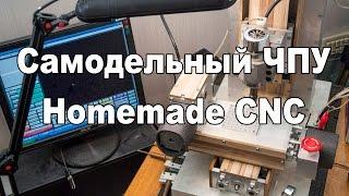 Самодельный ЧПУ / Homemade CNC