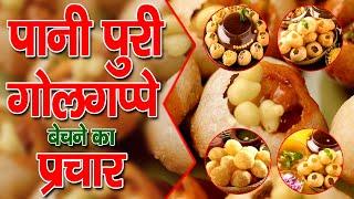 पानीपूरी गोलगप्पे बेचने का नया प्रचार | Golgappa Bechne Ka Prachar, Panipuri Ka Prachar #golgappa