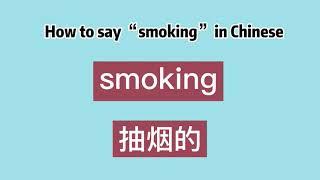 How to say “smoking” in Chinese