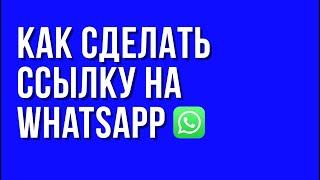 Как сделать ссылку на WhatsApp для Instagram и не только