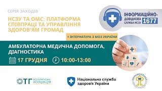 НСЗУ та ОМС: Вебінар 2: Амбулаторна медична допомога, діагностика