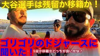 【徹底取材！】大谷選手は移籍するのか！ゴリゴリの常勝ドジャースに聞いた！ロサンゼルスを共に背負うエンゼルスに思う事とは？