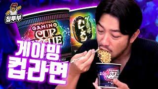 먹으면 각성되는 게이밍 컵라면 먹방