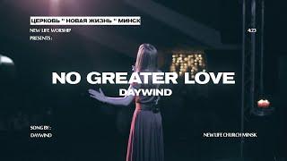 No Greater Love (Live) - Daywind  | cover by New Life Church Minsk (на русском)