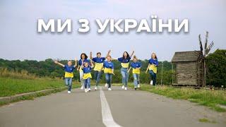 МИ З УКРАЇНИ - З Днем незалежності!